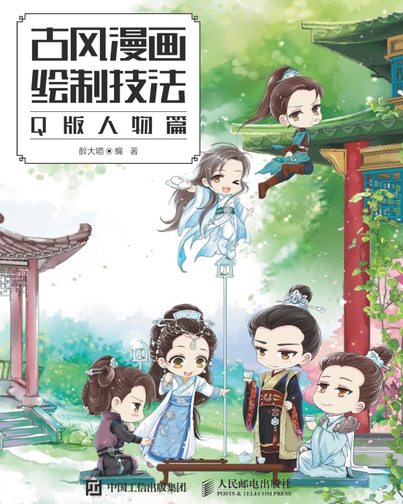 Kniha 古风漫画绘制技法：Q版人物篇 醉大喵