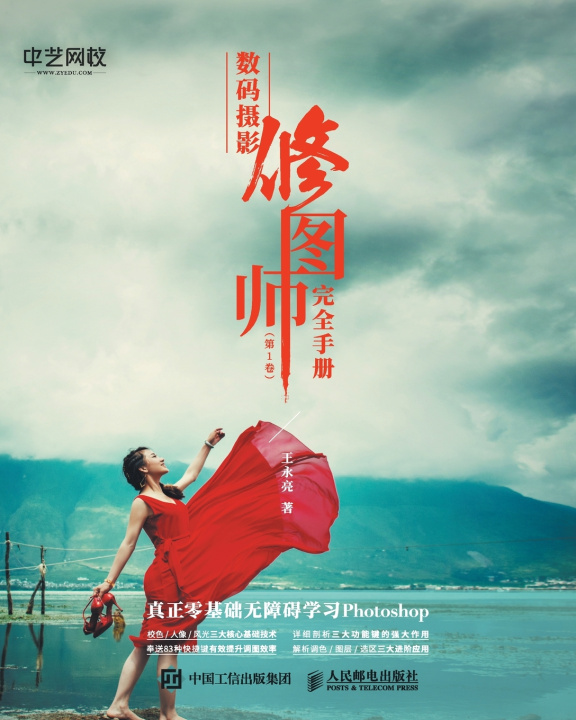 Knjiga 数码摄影修图师完全手册（第1卷） 王永亮