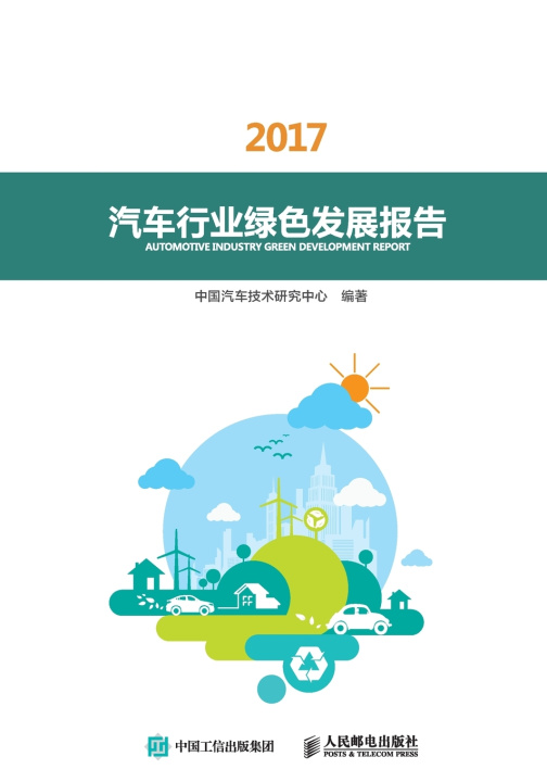 Kniha 汽车行业绿色发展报告（2017） 中国汽车技术研究中心