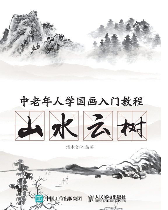 Книга 中老年人学国画入门教程：山水云树 灌木文化