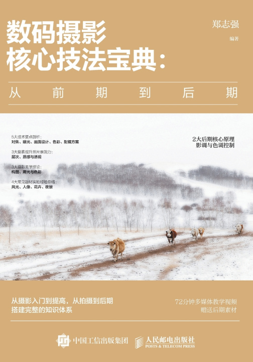 Книга 数码摄影核心技法宝典：从前期到后期 郑志强