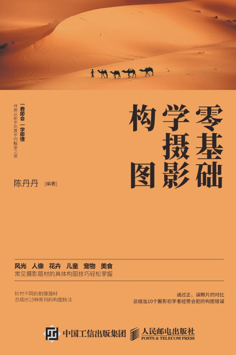 Книга 零基础学摄影构图 陈丹丹