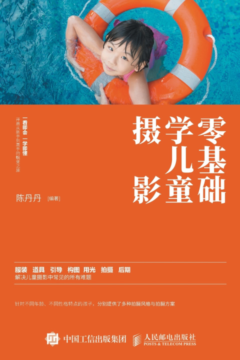 Knjiga 零基础学儿童摄影 陈丹丹
