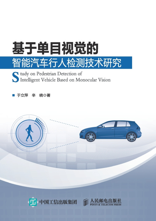 Book 基于单目视觉的智能汽车行人检测技术研究 于立萍 辛晓