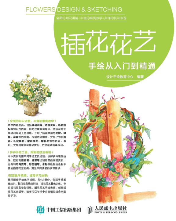 Buch 插花花艺手绘从入门到精通 设计手绘教育中心