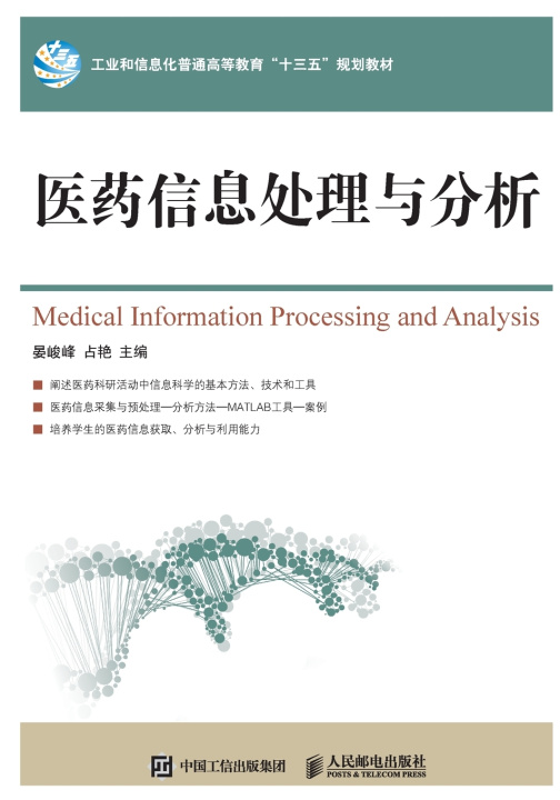 Книга Medical Information Processing and Analysis/医药信息处理与分析 晏峻峰 占艳 主编