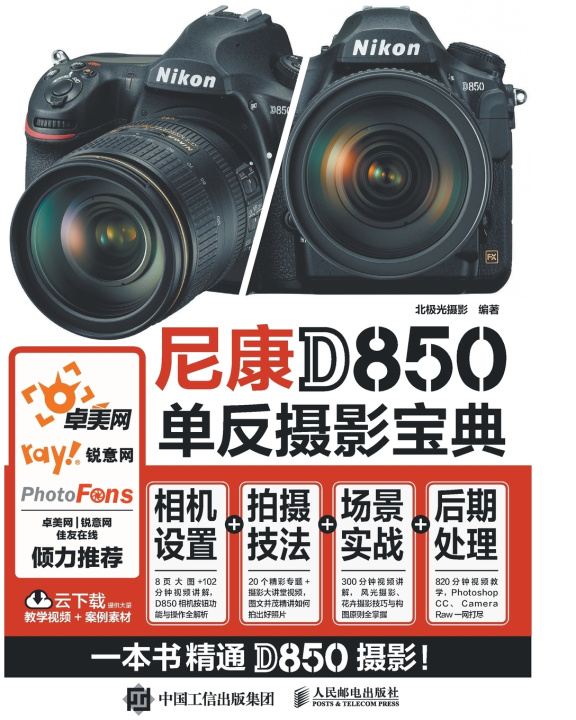 Knjiga The Nikon D850 Bible 北极光摄影 编著