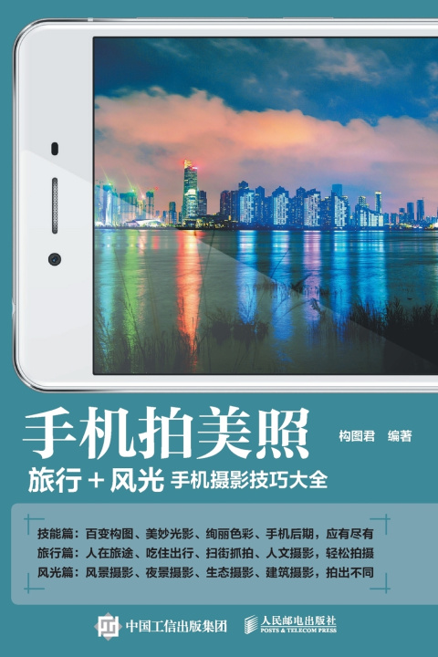 Kniha Taking Beautiful Photos with a Mobile Phone 构图君编著