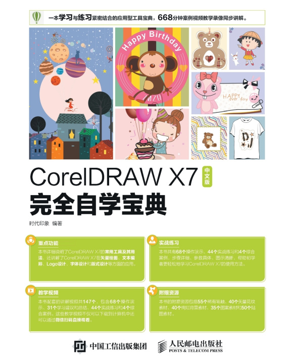 Książka CorelDRAW X7 Chinese Version Complete Self Study Handbook/CorelDRAW X7中文版完全自学宝典 时代印象编著