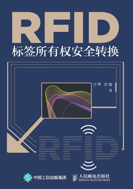 Knjiga RFID Tag Ownership Security Conversion/RFID标签所有权安全转换 甘勇，贺蕾