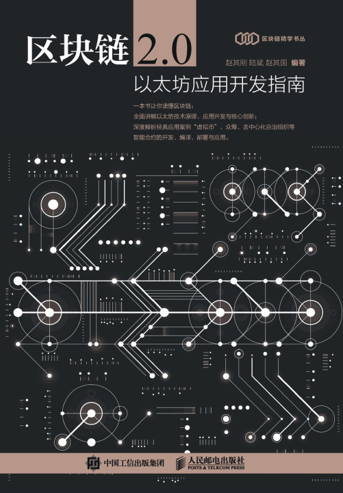 Knjiga Blockchain 2.0 赵其刚，陆斌，赵其国编著