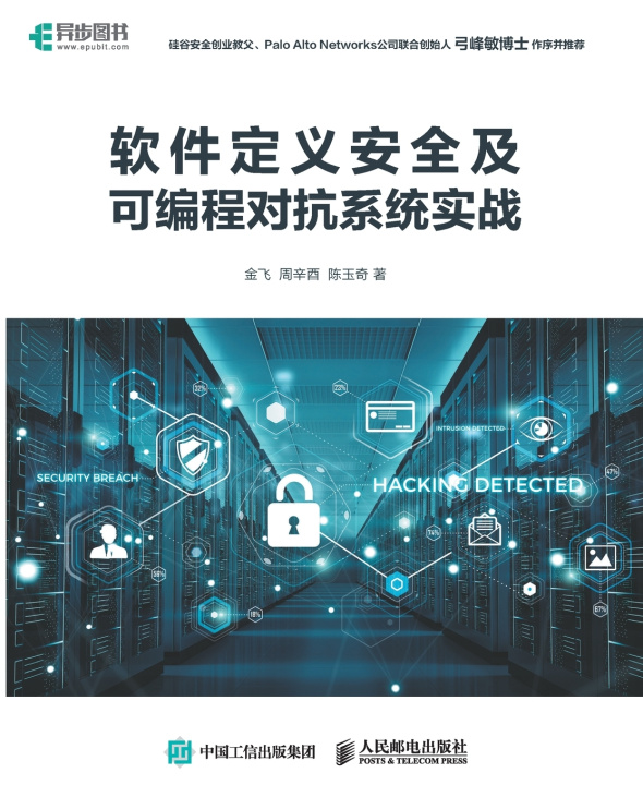 Kniha Practical Practice of Software Defined Security and Programmable Adversarial Systems/软件定义安全及可编程对抗系统实战 金飞，周辛酉，陈玉奇