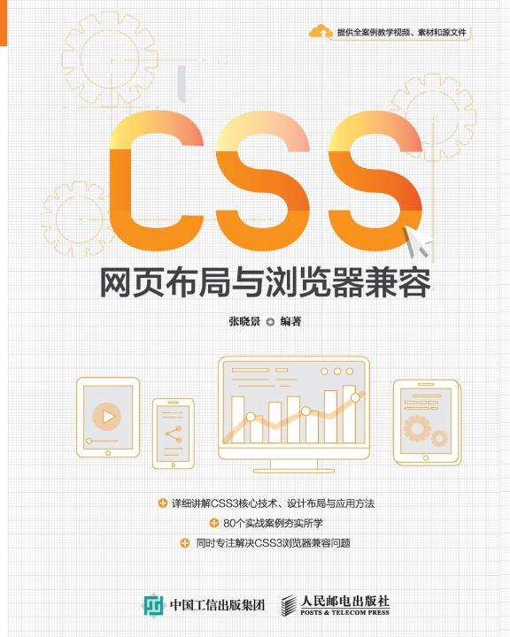 Knjiga CSS Web Layout and Browser Compatibility/CSS网页布局与浏览器兼容 张晓景编著