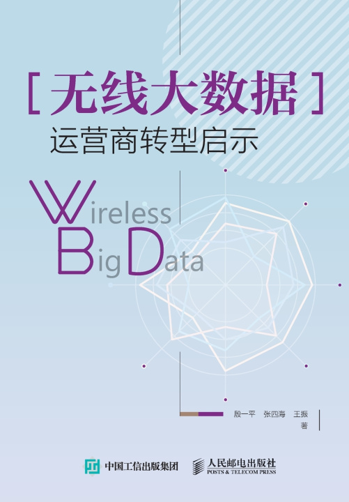 Knjiga Wireless Big Data 殷一平，张四海，王振著