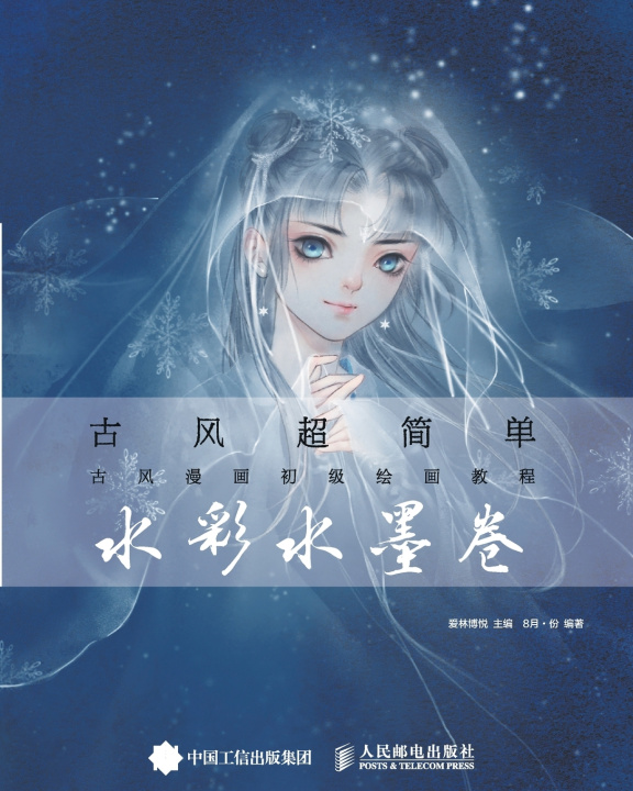 Kniha Ancient Style Super Simple 爱林博悦主编；8月·份编著