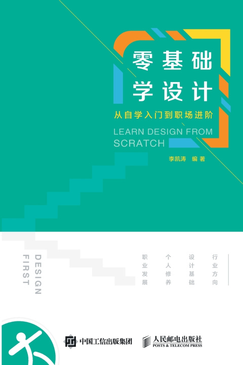 Kniha LEARN DESIGN FROM SCRATCH/零基础学设计：从自学入门到职场进阶 李凯涛编著