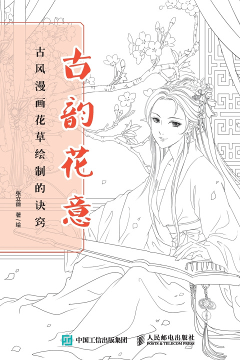 Knjiga Ancient Rhyme and Flower Meaning 张立薇著绘