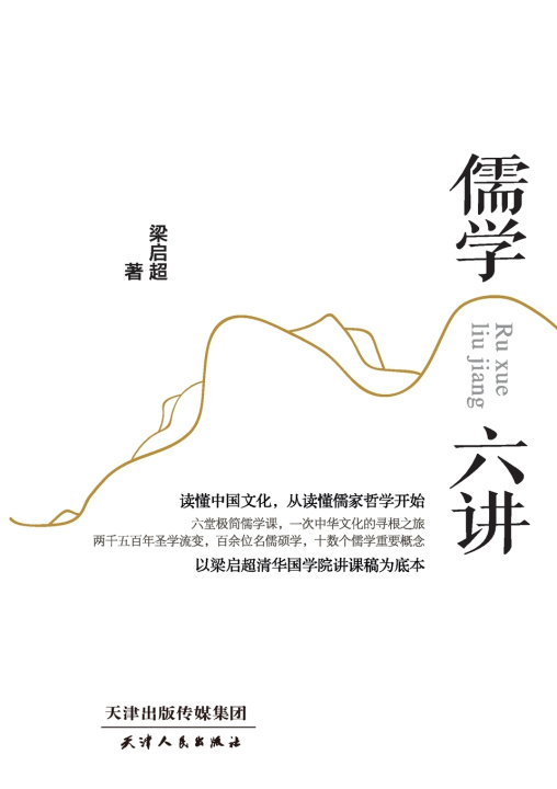 Libro Six Lectures on Confucianism/儒学六讲 梁启超
