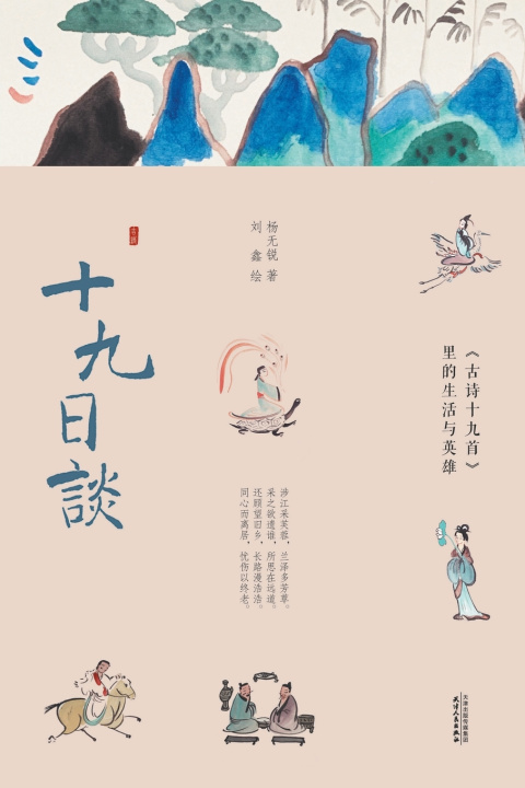 Книга 十九日谈：《古诗十九首》里的生活与英雄On the 19th 杨无锐