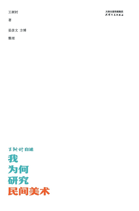 Книга 我为何研究民间美术：王树村自述Why I Study Folk Art 王树村