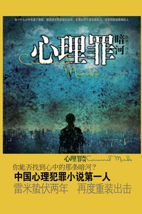 Книга 心理罪暗河 雷 米