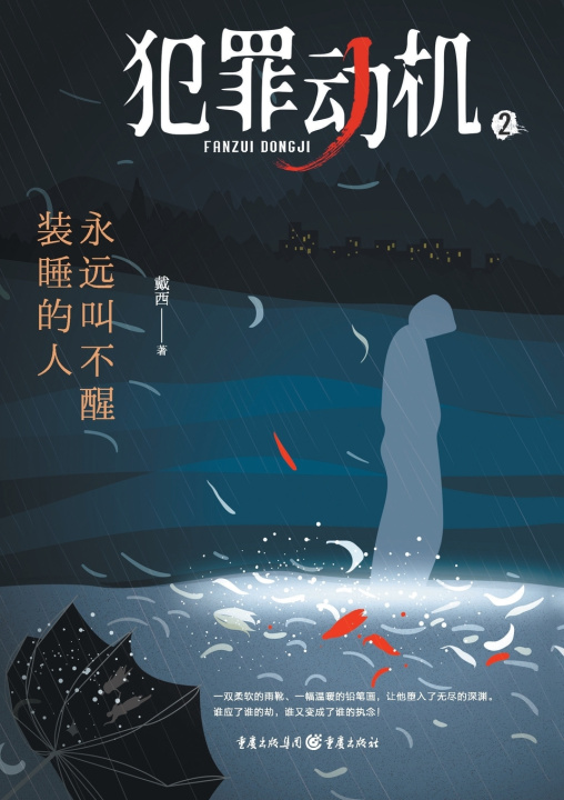 Kniha 犯罪动机2：永远叫不醒装睡的人 Criminal Motivation 2 戴西