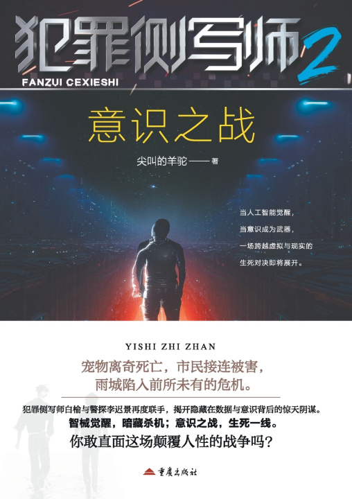 Kniha Criminal Profiler 2 尖叫的羊驼