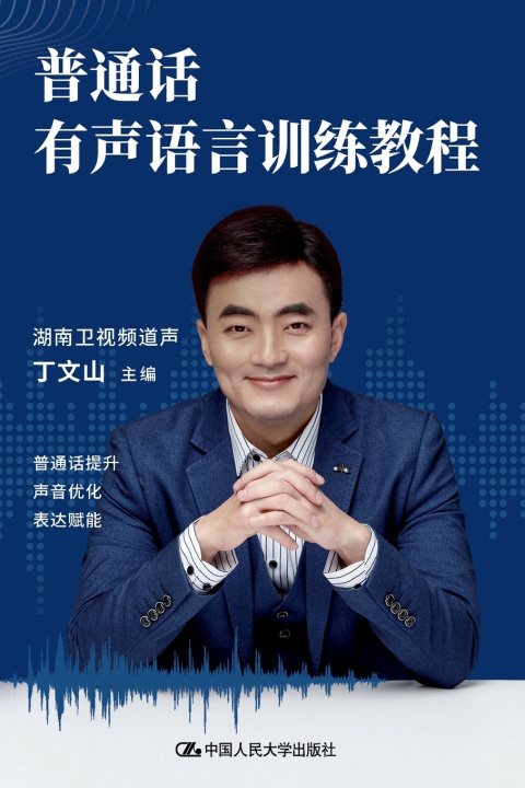Knjiga Mandarin Spoken Language Training Course/普通话有声语言训练教程 丁文山