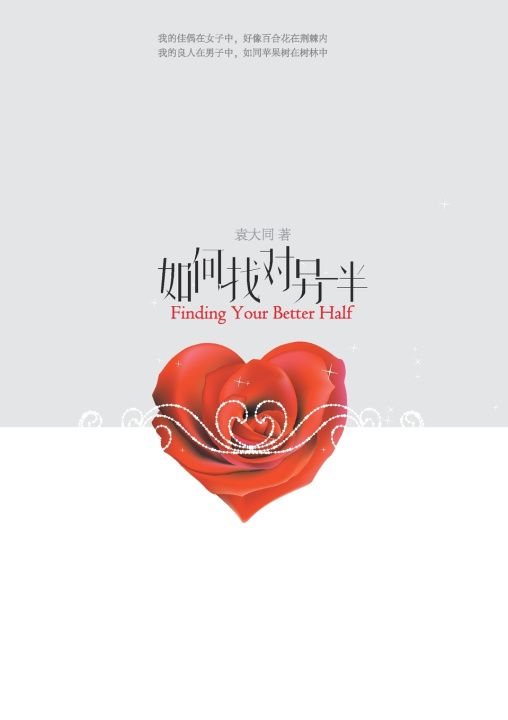 Livro 如何找对另一半 Finding Your Better Half 大同 袁