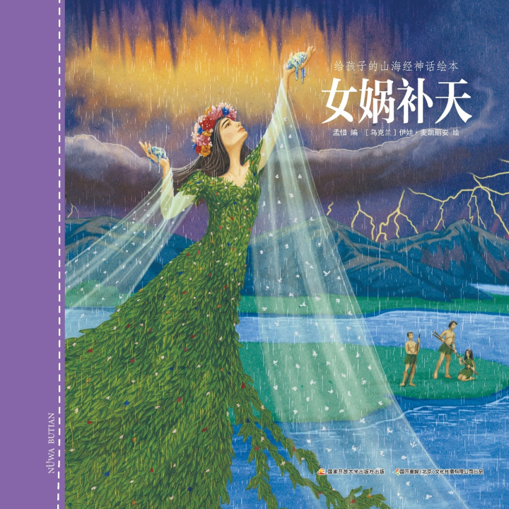 Knjiga 女娲补天 孟惜编