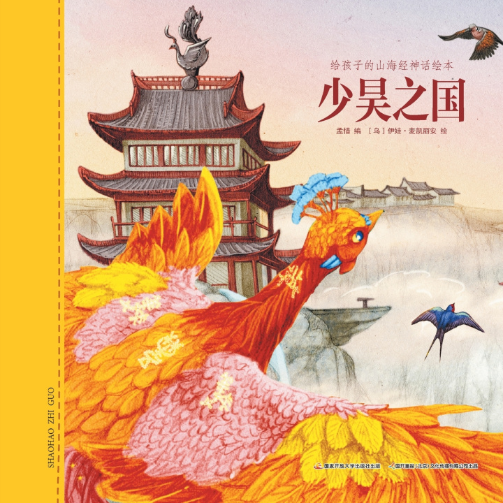 Knjiga 少昊之国 孟惜编