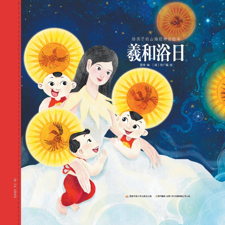 Knjiga 羲和浴日 孟惜编