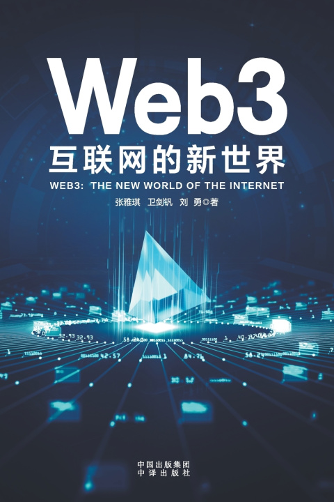 Книга Web3 卫剑钒刘勇 张雅琪