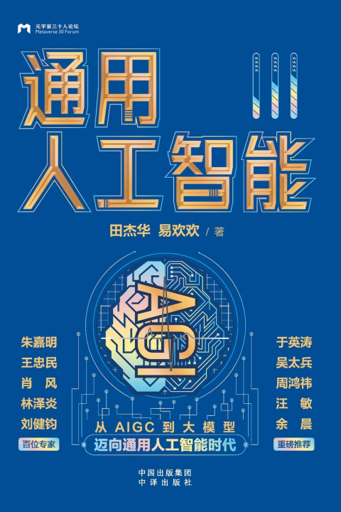 Kniha Artificial General Intelligence (AGI)/通用人工智能 易欢欢 田杰华
