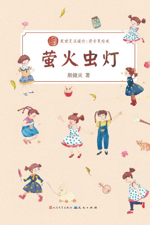 Книга 萤火虫灯 殷健灵