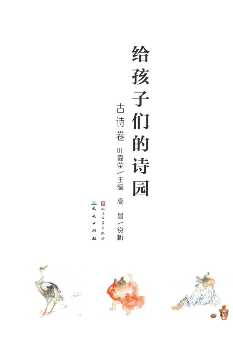 Kniha 给孩子们的诗园·古诗卷 叶嘉莹，高昌