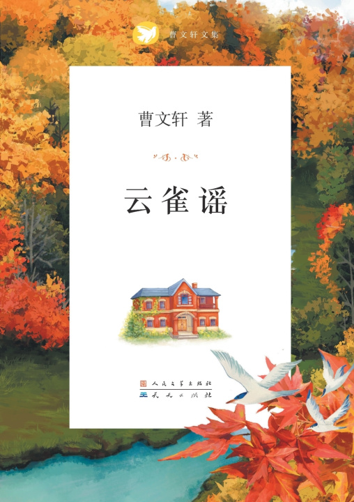 Книга 云雀谣 曹文轩