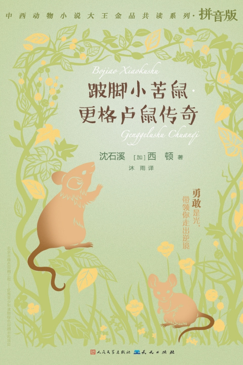 Knjiga 跛脚小苦鼠·更格卢鼠传奇 沈石溪 西顿