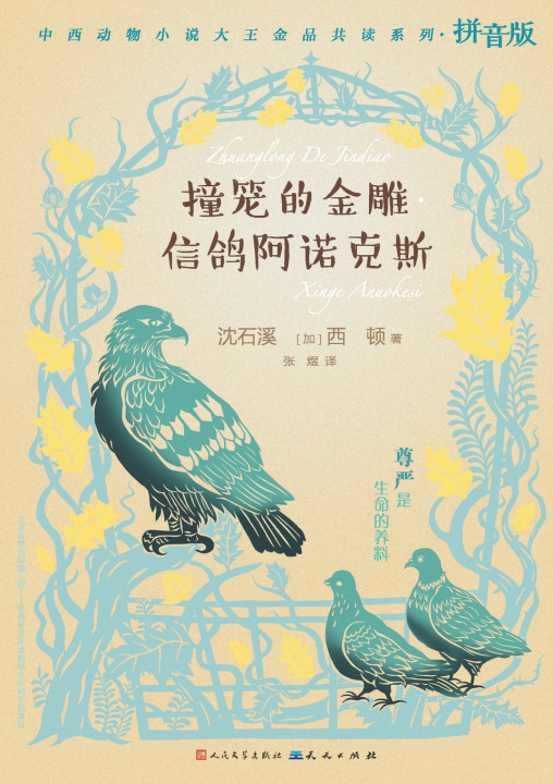 Kniha 撞笼的金雕·信鸽阿诺克斯 沈石溪 西顿
