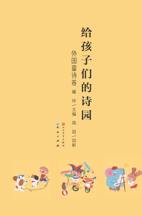 Knjiga 给孩子们的诗园·外国童诗卷 屠岸