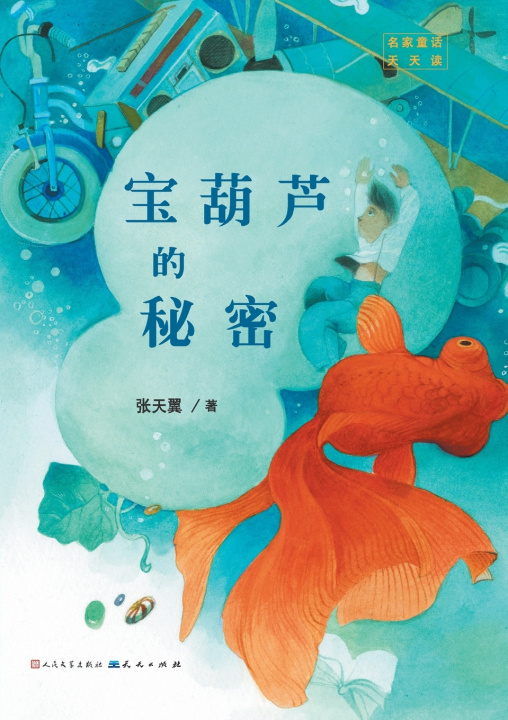 Книга 宝葫芦的秘密 张天翼