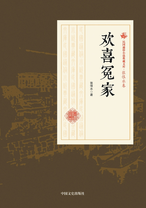 Knjiga The Bickering Couple/欢喜冤家 张恨水
