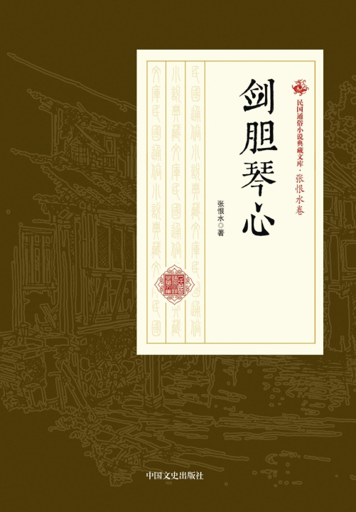 Kniha The Warrior's Heart and the Lute's Soul/剑胆琴心 张恨水