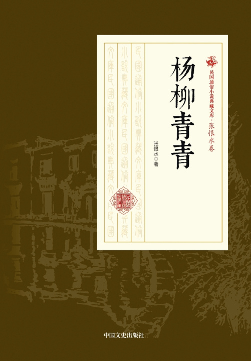 Kniha Willows in the Spring Breeze/杨柳青青 张恨水