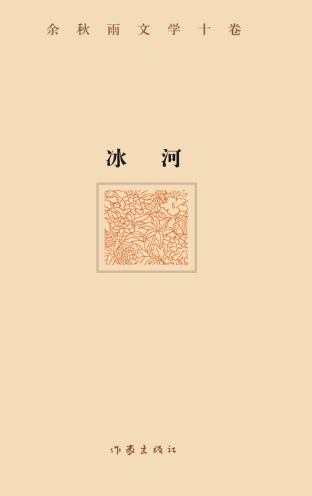 Книга 冰河（精装版） THE GLACIER (Hardback Edition) 余秋雨