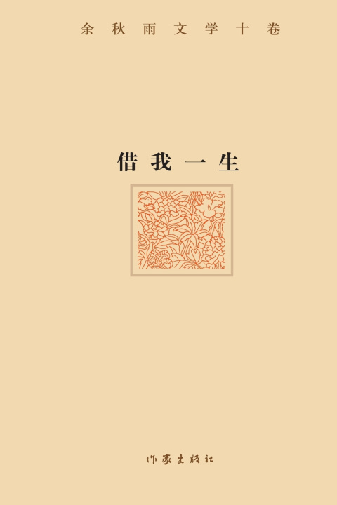 Knjiga 借我一生 Lend me a lifetime 余秋雨