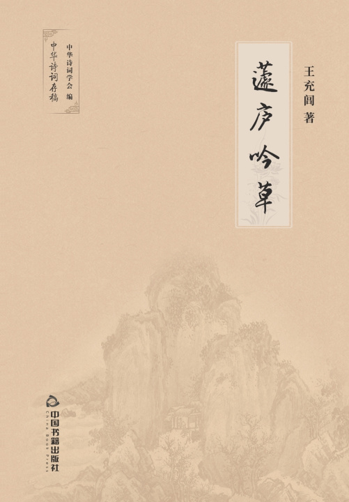 Knjiga 蘧庐吟草 王充闾