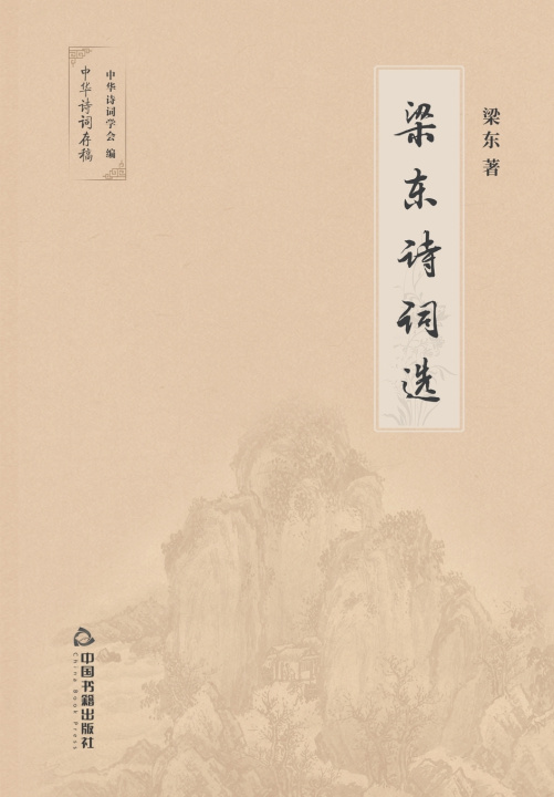 Knjiga 梁东诗词选 梁东