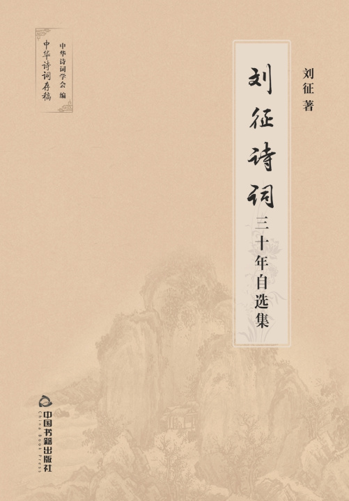 Kniha 刘征诗词30年自选集 刘征