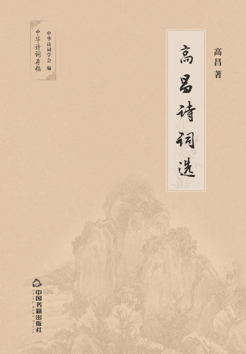 Книга 高昌诗词选 高昌